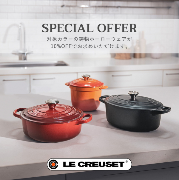 【SEAL限定商品】 期間限定】定番カラー3色のお鍋が10％OFF！ | ル・クルーゼ 調理器具