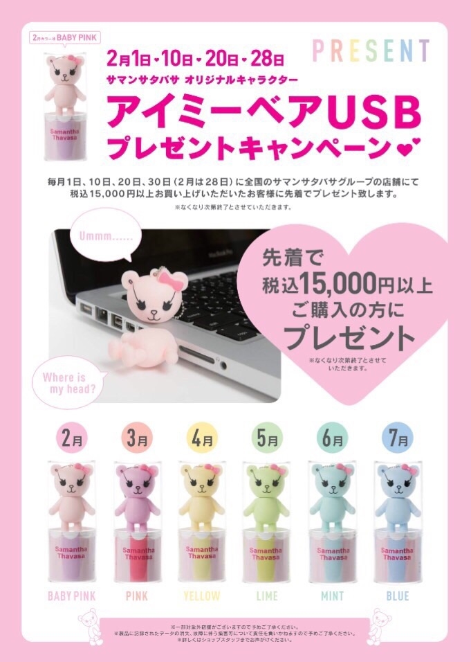 売上実績NO.1 2月1日！ アイミーベアUSBプレゼントキャンペーン ポーチ