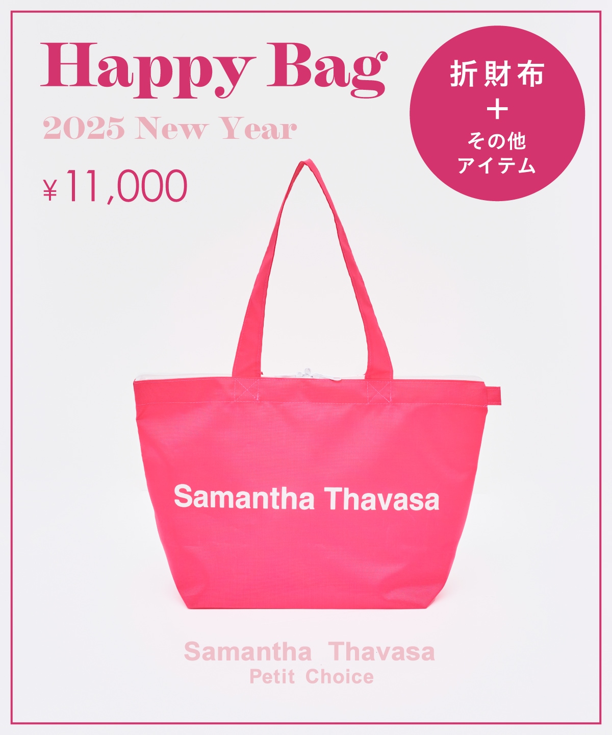 今年も🤍】2025年Happy Bag 福袋👛🛍️ | サマンサタバサプチ