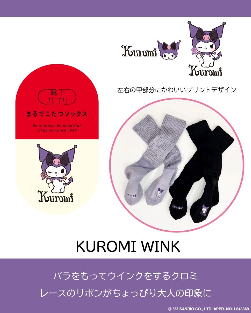 まるでこたつソックス サンリオコラボ クロミ 黒 BLACK 2個
