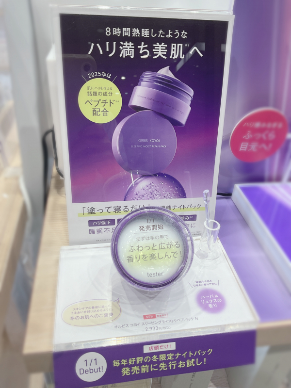 数量限定】オルビス コヨイ スリーピングモイストリペアパック N【新発売】 | オルビス | ショップブログ | 渋谷ヒカリエ ShinQs